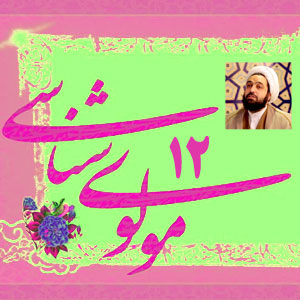 مولوی شناسی12/ اگر مولوی شیعه است چرا اسامی بقیه ائمه را نیاورده است؟